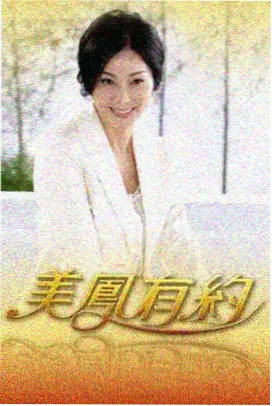 手艺人档案 综艺海报